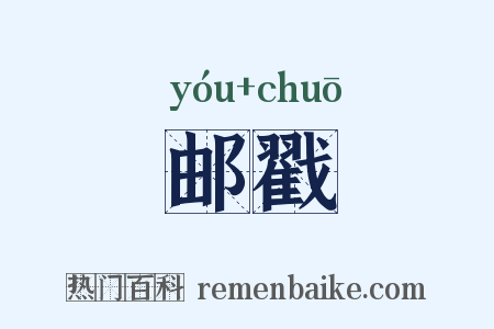 邮戳是什么意思的图片